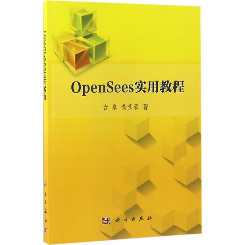 OpenSees实用教程 古泉,黄素蓉 著 专业科技 文轩网