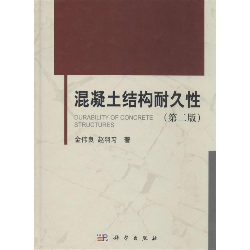 混凝土结构耐久性 金伟良 著作 专业科技 文轩网