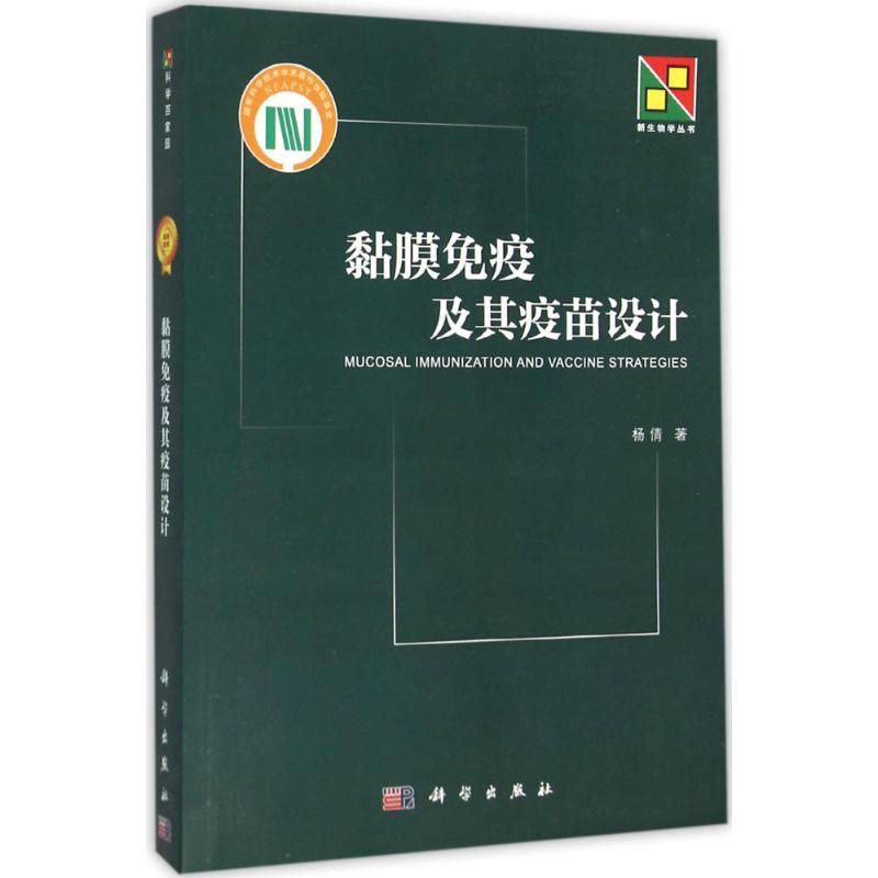 黏膜免疫及其疫苗设计 杨倩 著 生活 文轩网