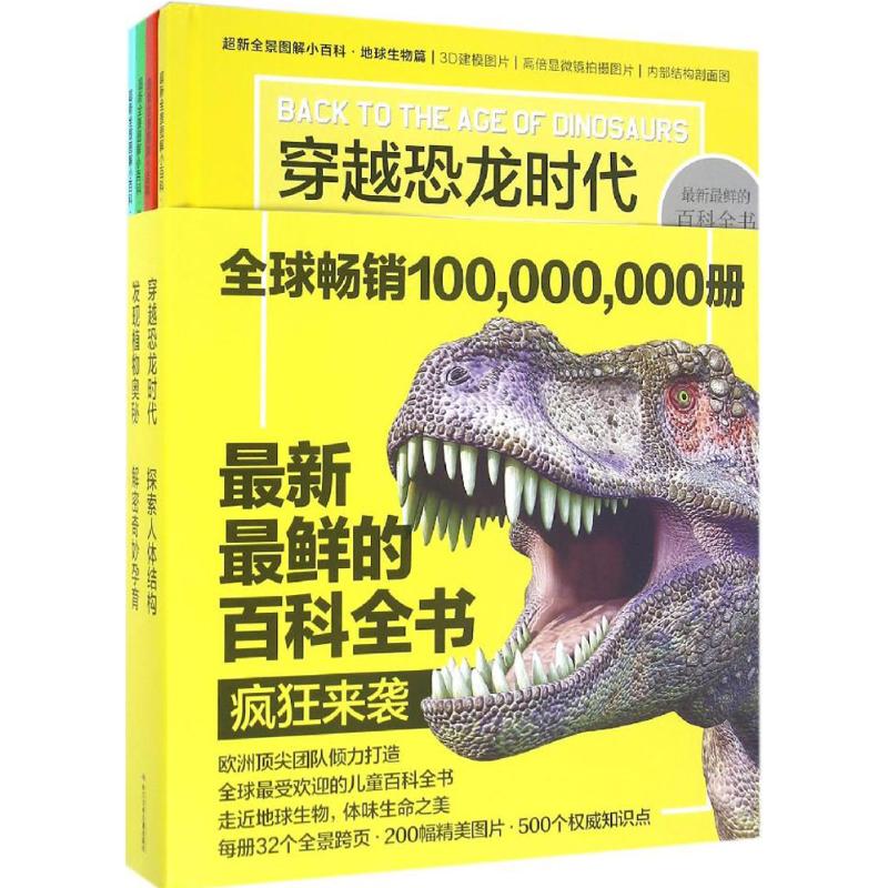 超新全景图解小百科 西班牙太阳90出版社(Editorial Sol 90) 著;姜子莲,刘婕 译 著 少儿 文轩网