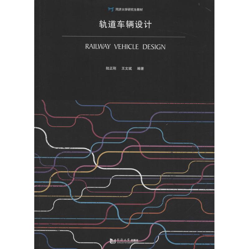 轨道车辆设计 陆正刚,王文斌 编著 专业科技 文轩网