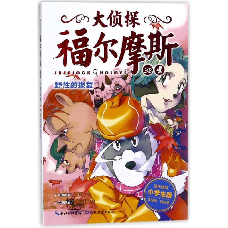 野性的报复(第7辑)(NEW)/大侦探福尔摩斯 厉河 著 厉河 编 少儿 文轩网