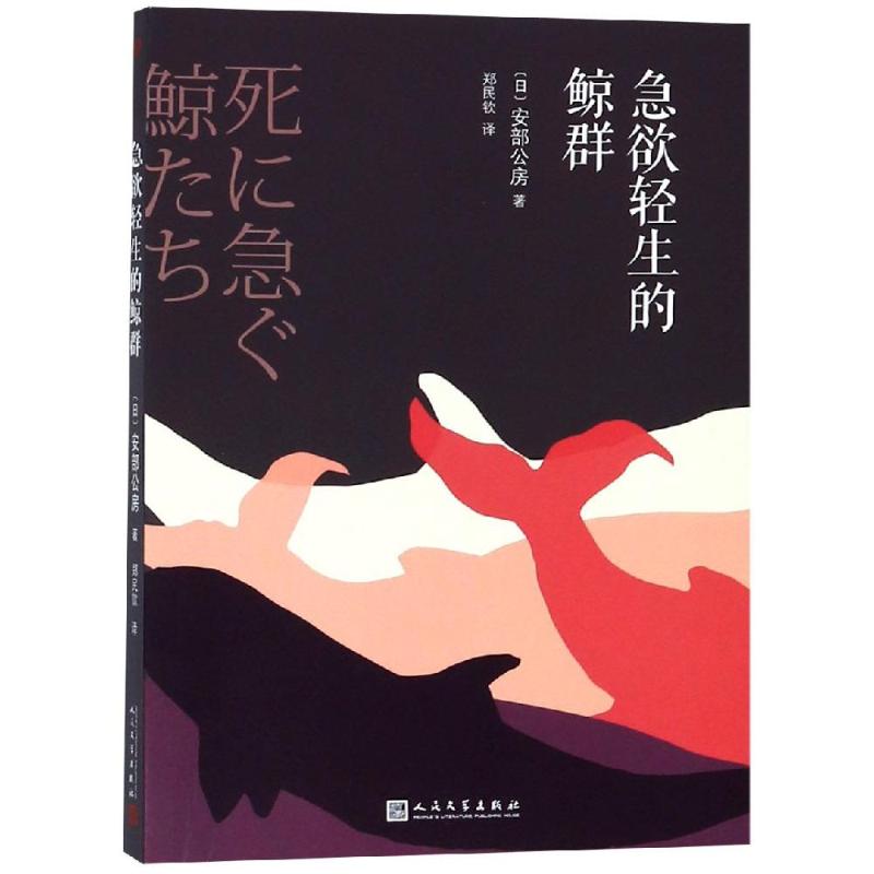 急欲轻生的鲸群 (日)安部公房 著 郑民钦 译 文学 文轩网