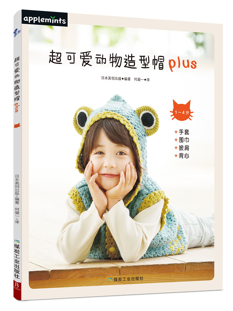 超可爱动物造型帽plus 日本美创出版 著 何凝一 译 生活 文轩网