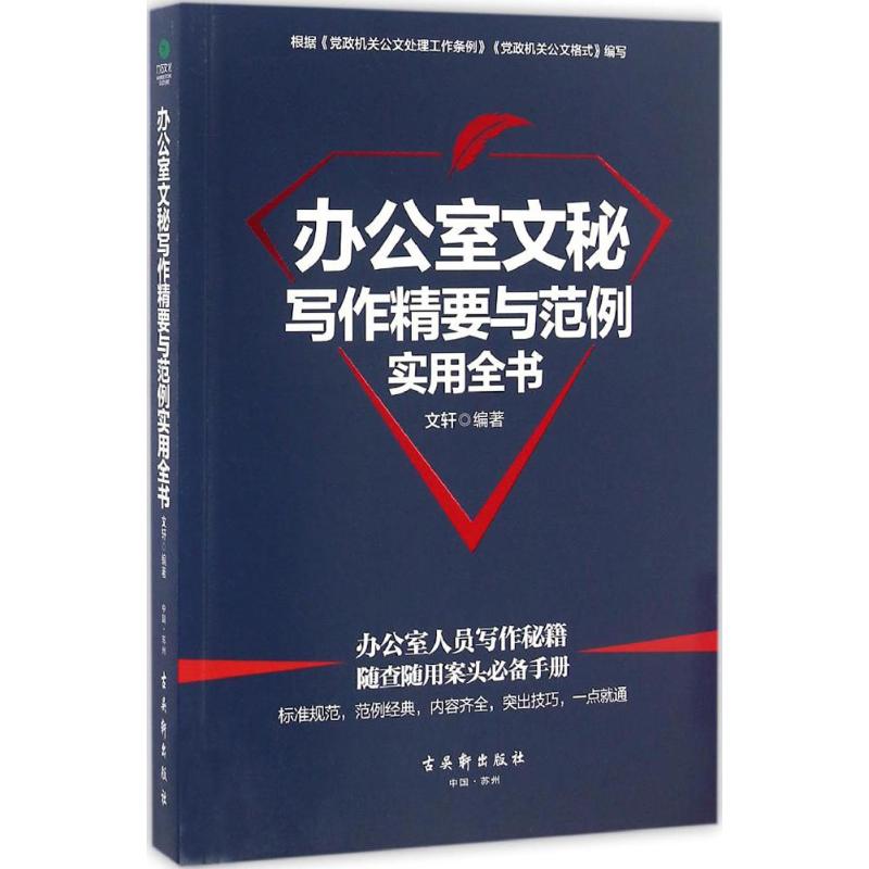 办公室文秘写作精要与范例实用全书 文轩 编著 著作 经管、励志 文轩网