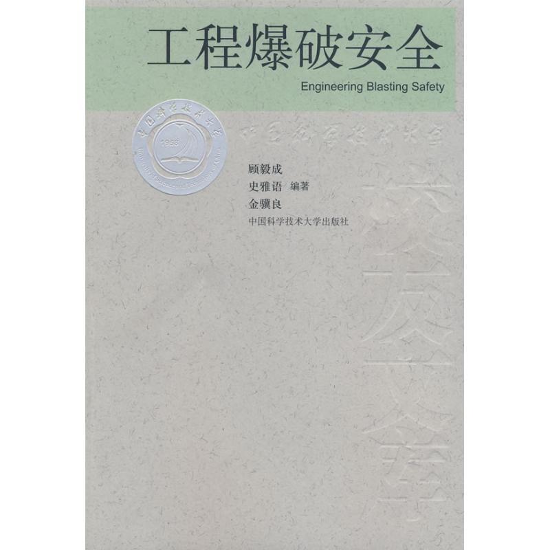 工程爆破安全 顾毅成，史雅语，金骥良  编著 著作 专业科技 文轩网