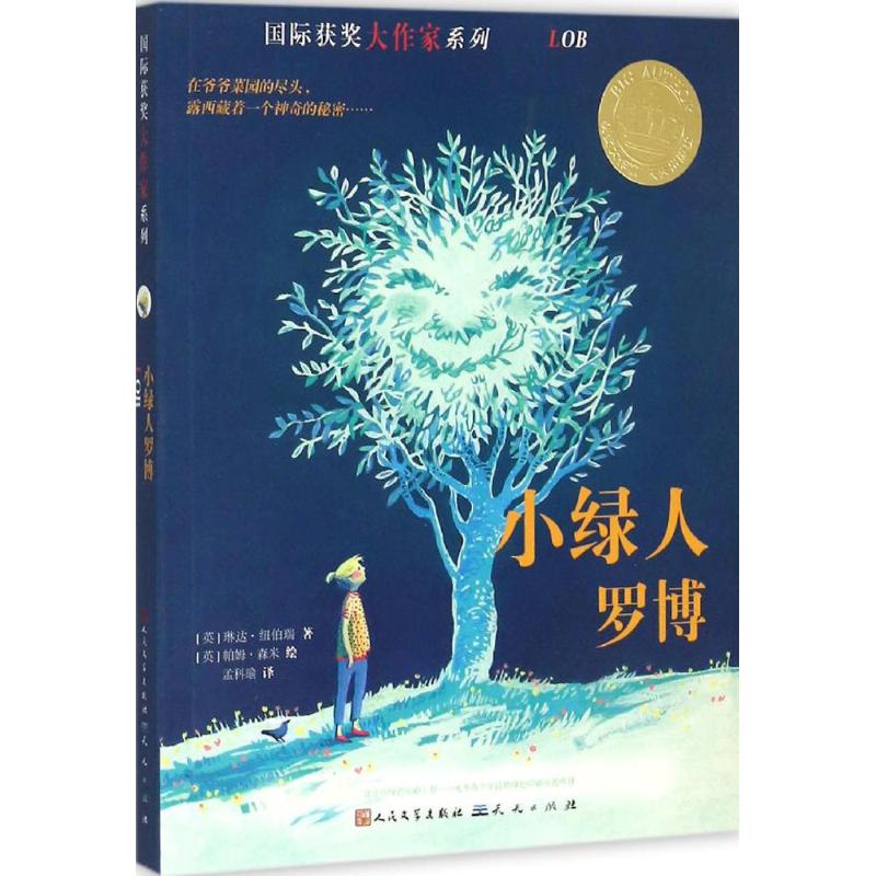 小绿人罗博 (英)琳达·纽伯瑞(Linda Newbery) 著;孟科瑜 译 著作 少儿 文轩网