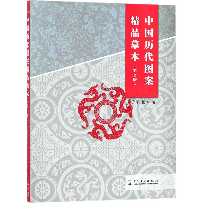 中国历代图案精品摹本 郑军,杨海 著 艺术 文轩网