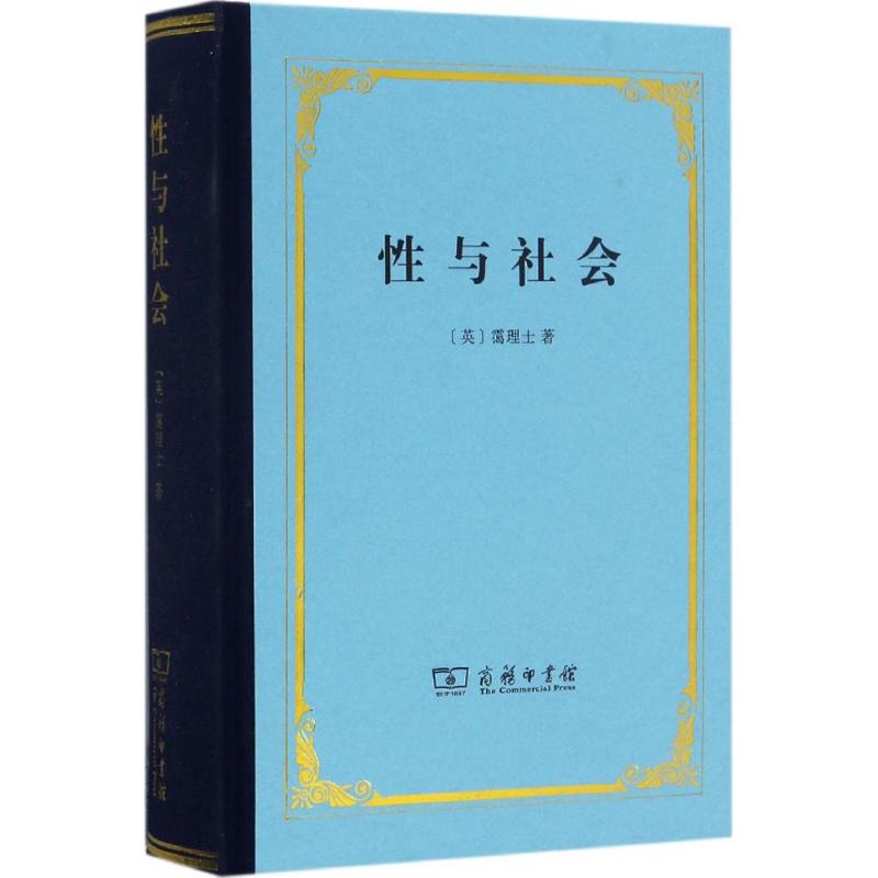 性与社会 (英)霭理士(Havelock Ellis) 著;潘光旦,胡寿文 译 著 社科 文轩网