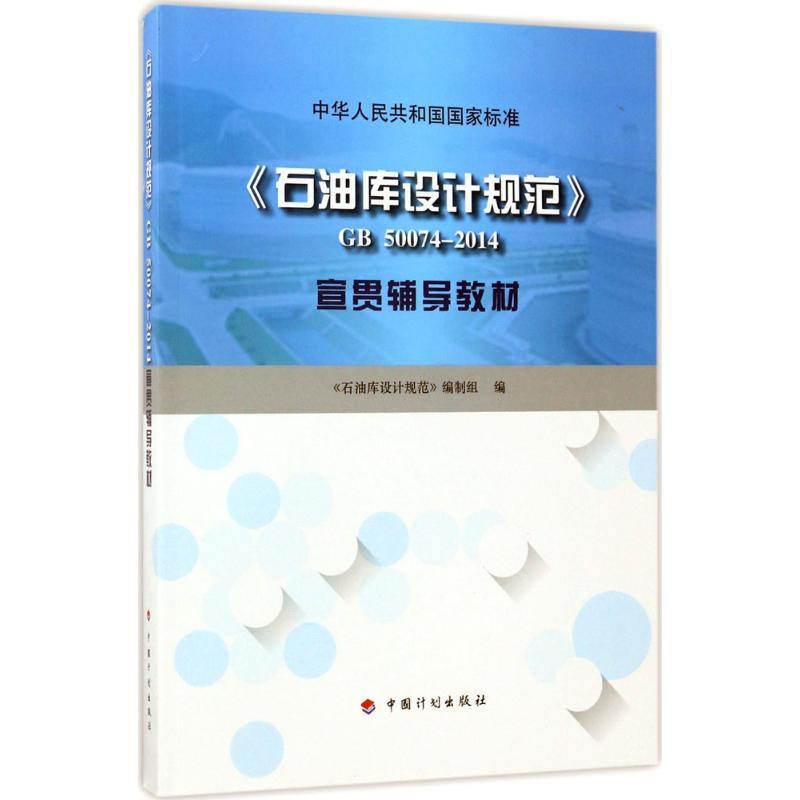 《石油库设计规范》GB 50074-2014宣贯辅导教材 《石油库设计规范》编制组 编 专业科技 文轩网