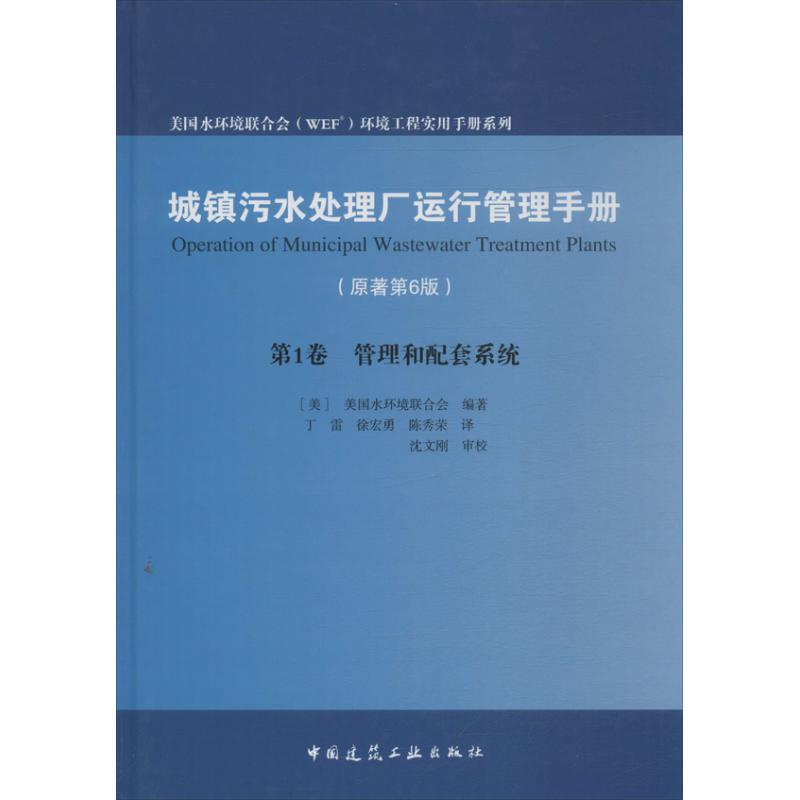 城镇污水处理厂运行管理手册 (美)美国水环境联合会 著 丁雷 等 译 专业科技 文轩网