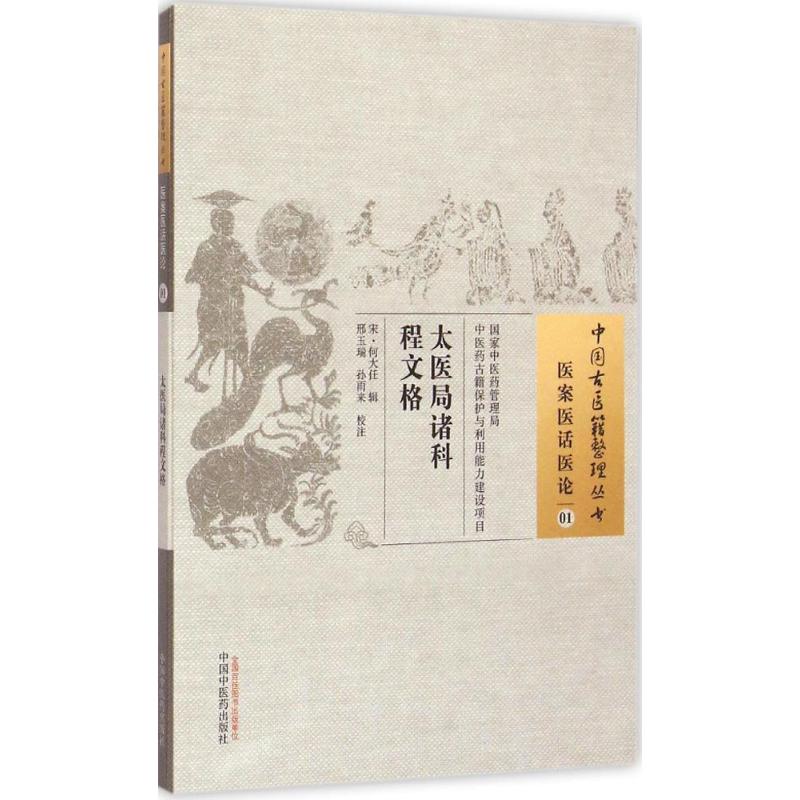 太医局诸科程文格 (宋)何大任 辑;刑玉瑞,孙雨来 校注 著作 生活 文轩网