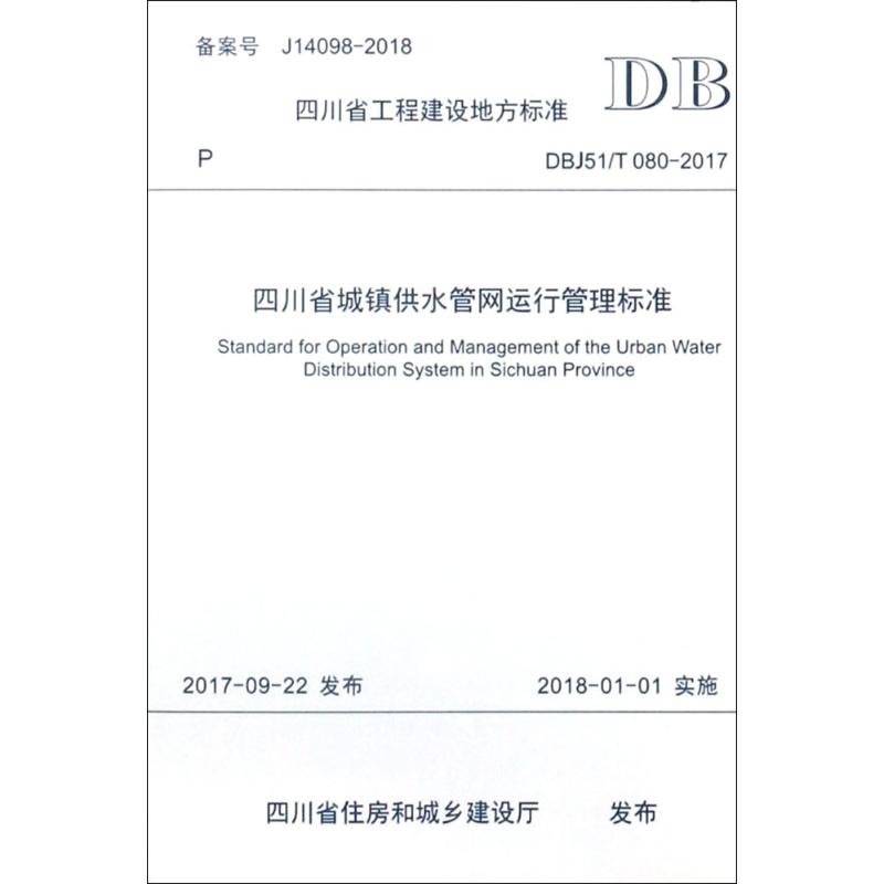 四川省城镇供水管网运行管理标准 四川省城镇供水排水协会,成都市兴蓉环境股份有限公司 主编 专业科技 文轩网