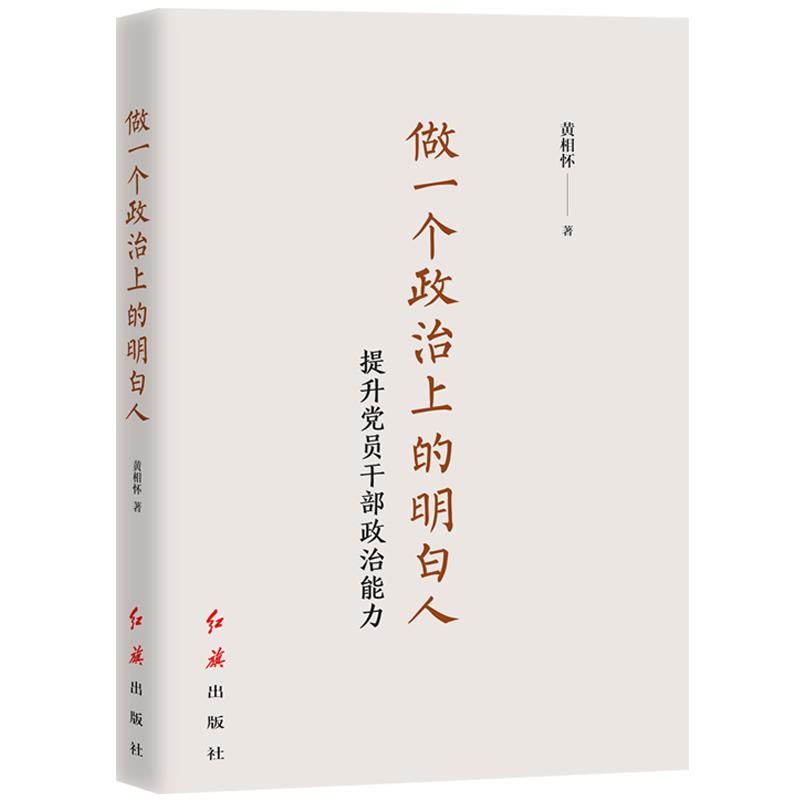 做一个政治上的明白人 提升党员干部政治能力 黄相怀 著 社科 文轩网