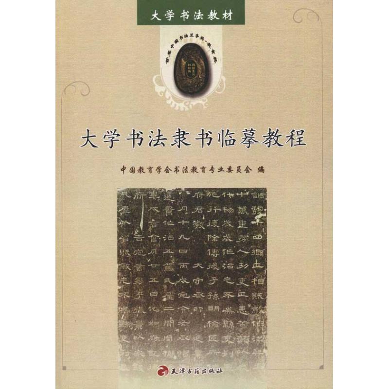 大学书法隶书临摹教程 中国教育学会书法教育专业委员会 编 艺术 文轩网