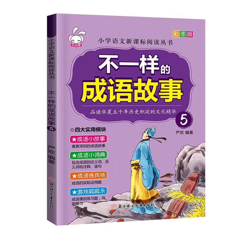 不一样的成语故事.5 严欢 著 少儿 文轩网