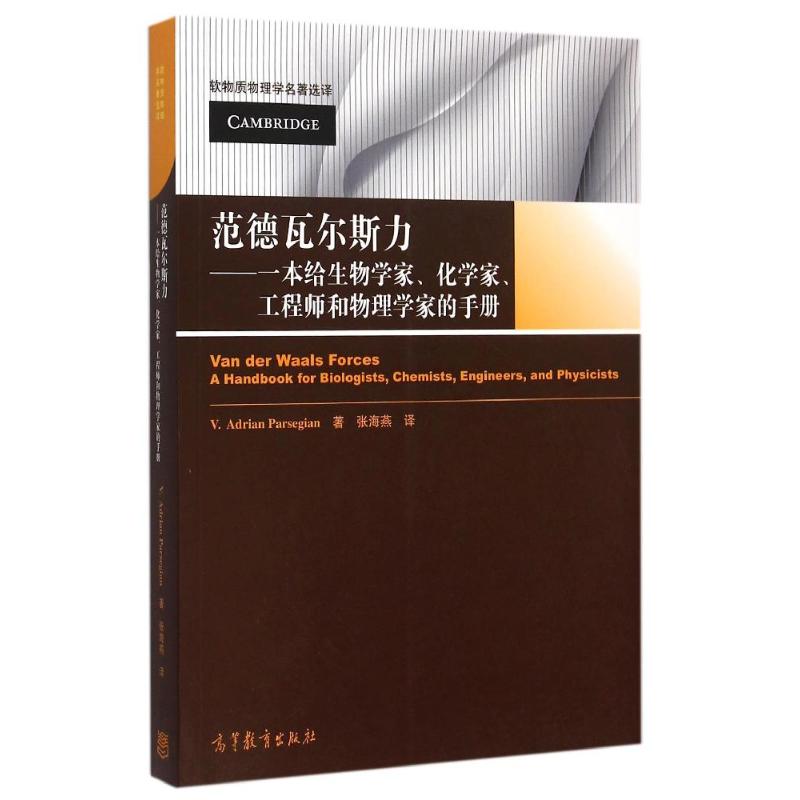 范德瓦尔斯力——一本给生物学家、化学家、工程师和物理学家的手册 