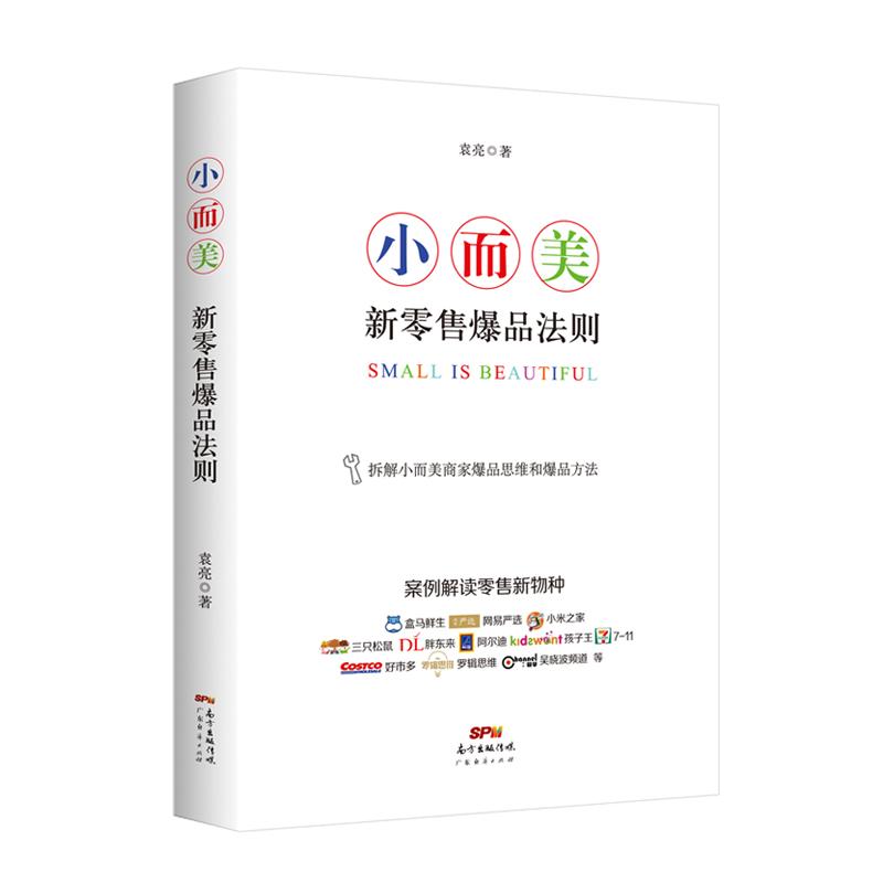 小而美 新零售爆品法则 袁亮 著 经管、励志 文轩网