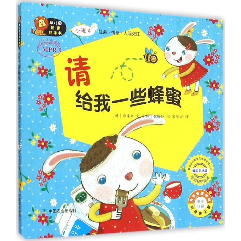 幼儿园区角绘本书 (韩)郑珠妍 文;(韩)崔敏静 图;宋智兴 译 著作 少儿 文轩网