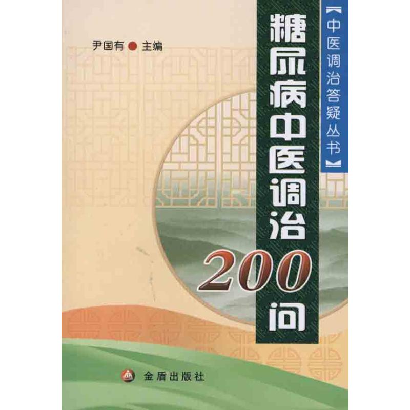 糖尿病中医调治200问 尹国有 主编 生活 文轩网