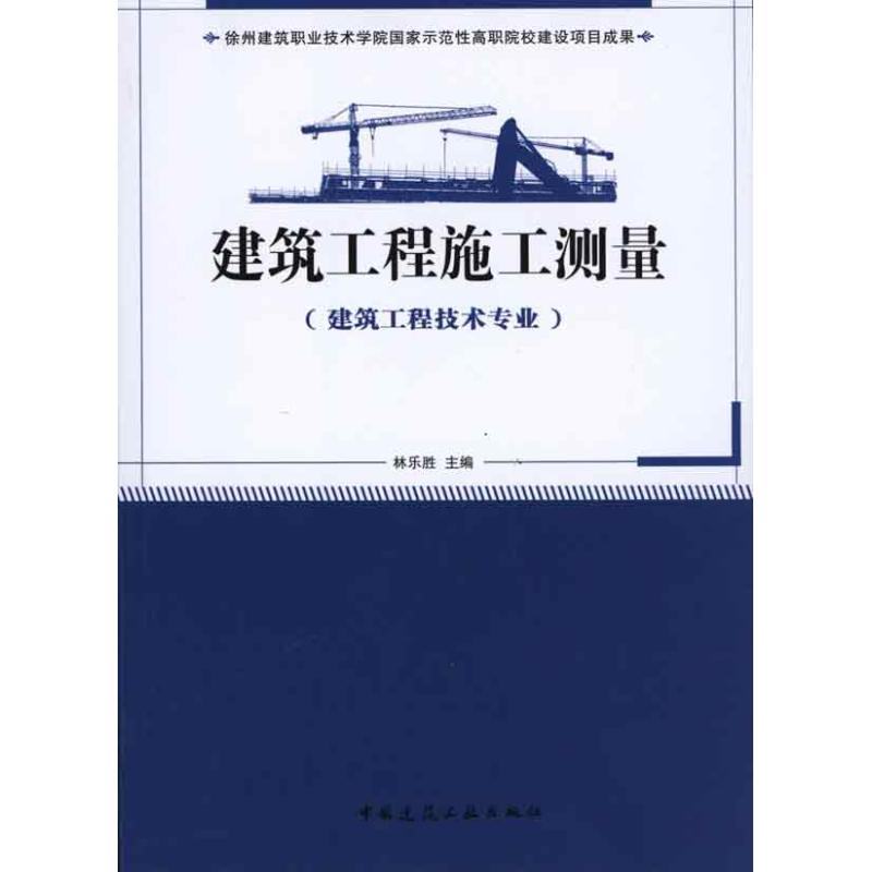 建筑工程施工测量(建筑工程技术专业适用)  林乐胜 主编 专业科技 文轩网