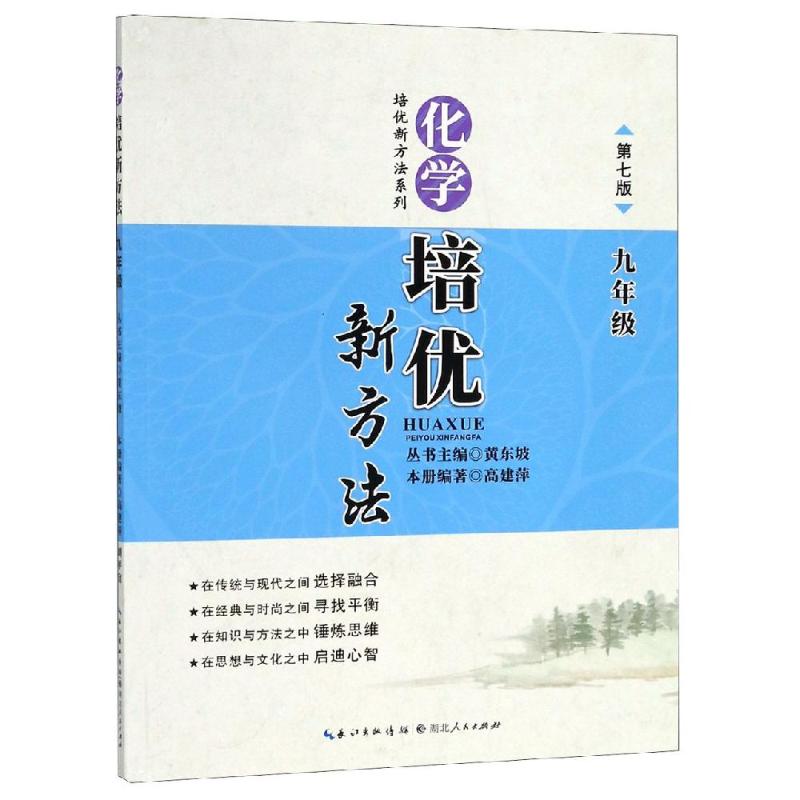 化学培优新方法 9年级 第7版 高建萍 著 黄东坡 编 文教 文轩网