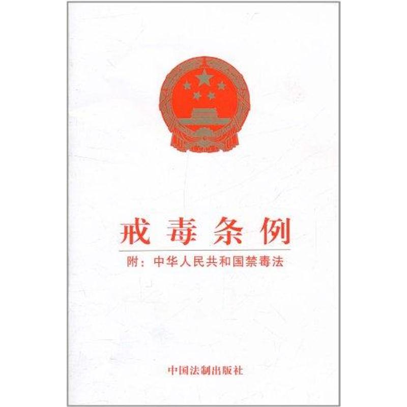 戒毒条例 附:中华人民共和国禁毒法 中国法制出版社 编 社科 文轩网