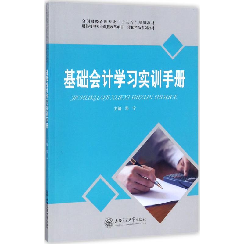 基础会计学习实训手册 郑宁 主编 经管、励志 文轩网