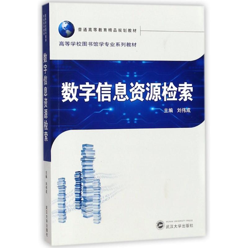 数字信息资源检索/刘伟成 编者:刘伟成 著作 大中专 文轩网