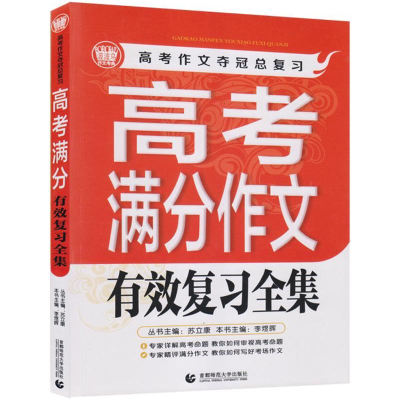 高考满分作文有效复习全集 李煜晖 著 著 文教 文轩网