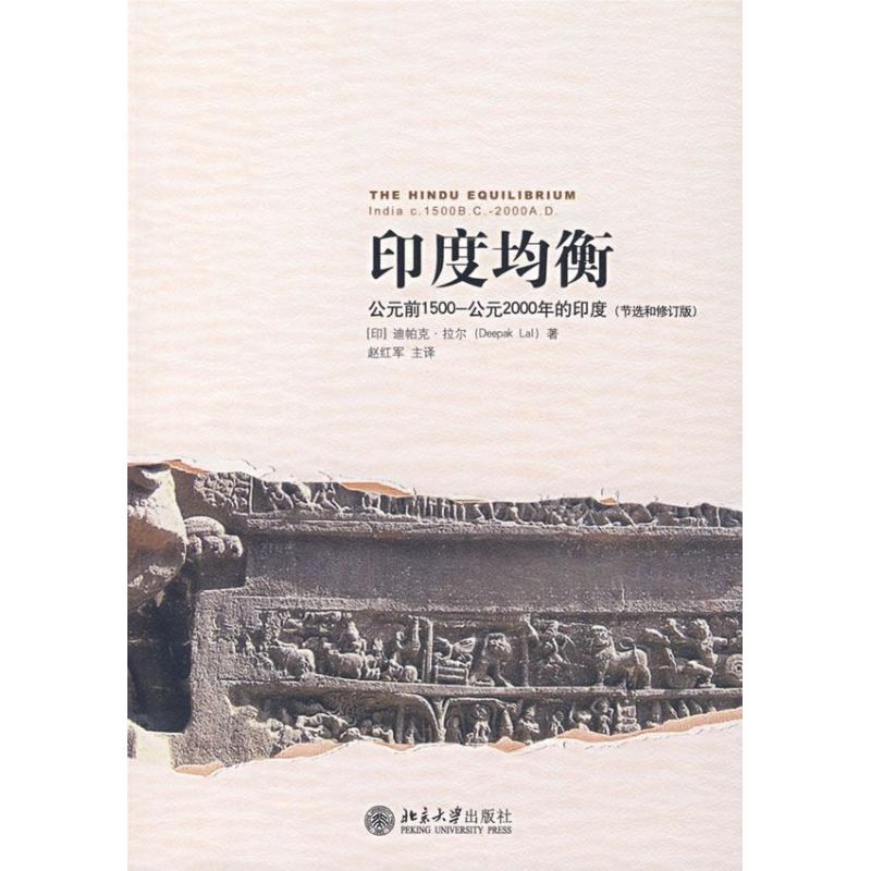 印度均衡:公元前1500—公元2000年的印度(节选和修订版) 迪帕克·拉尔 著 著 社科 文轩网