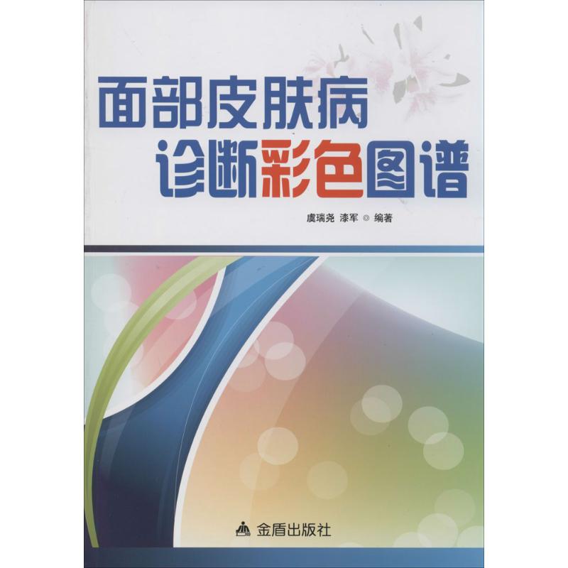 面部皮肤病诊断彩色图谱 虞瑞尧 等 生活 文轩网