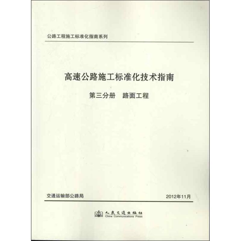 高速公路施工标准化技术指南.第三分册.路面工程 交通运输部公路局组织 编 著 专业科技 文轩网