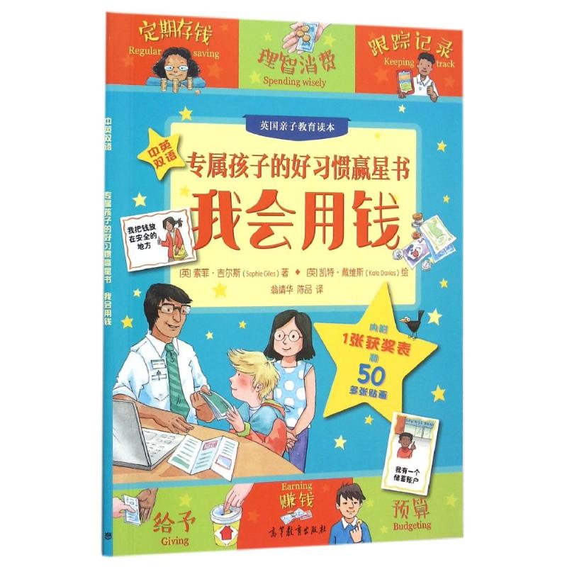 我会用钱/专属孩子们的好习惯赢星书 翁靖华 陈品 著 SOPHIE GILES 译 著 SOPHIE GILES 译 