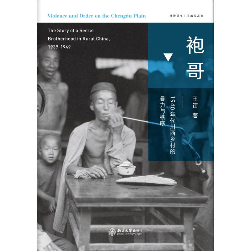 袍哥 1940年代川西乡村的暴力与秩序 王笛 著 社科 文轩网