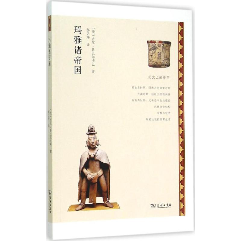 玛雅诸帝国 (美)吉尔·鲁巴尔卡巴(Jill Rubalcaba) 著;郝名玮 译 著作 社科 文轩网