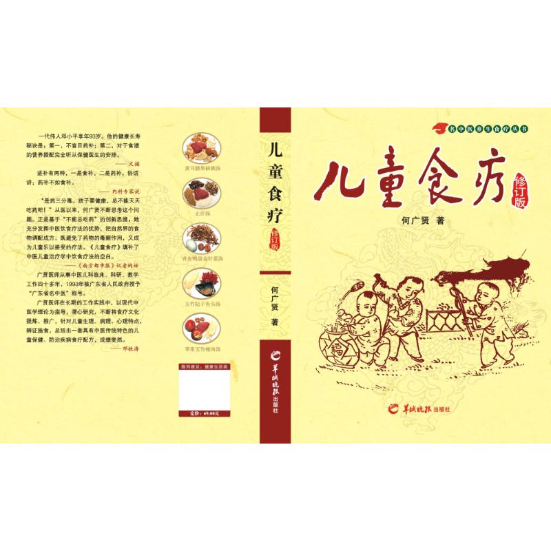 儿童食疗 修订版 何广贤 著 生活 文轩网