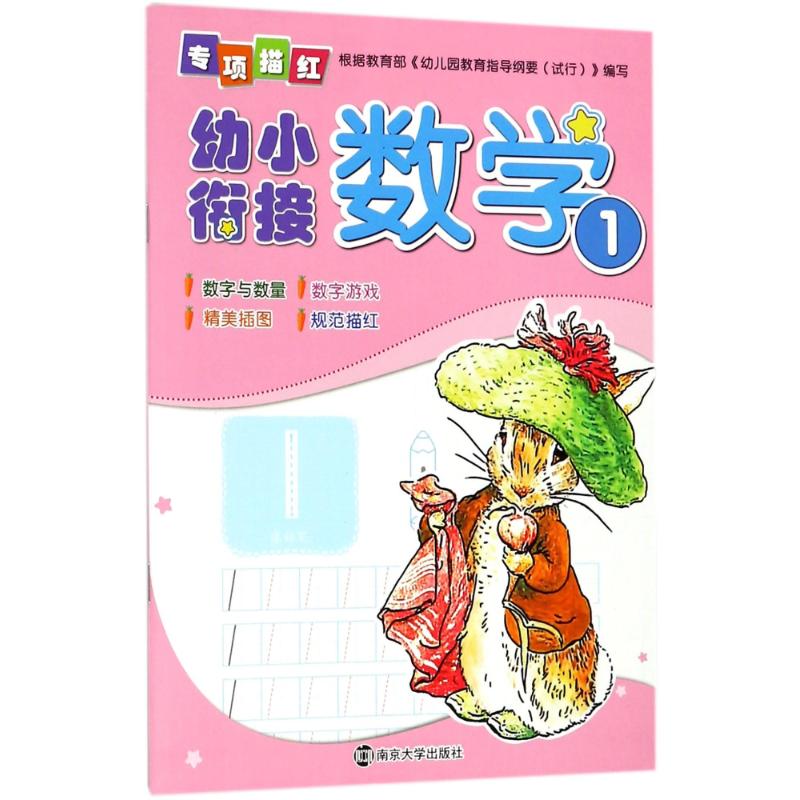 数学1/幼小衔接专项描红 编者:南京合谷科技信息技术有限公司 著作 少儿 文轩网