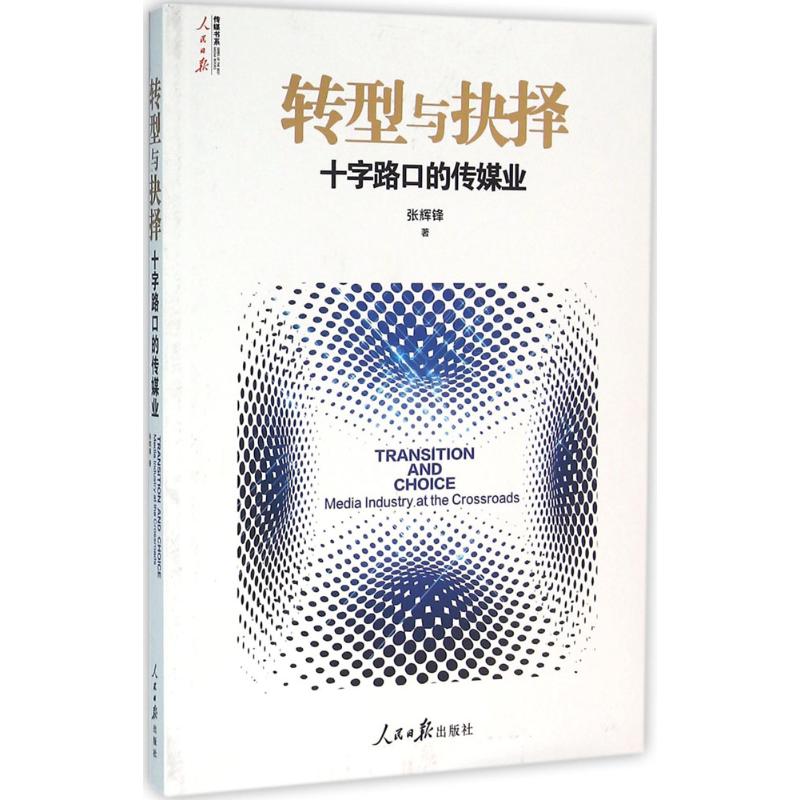 转型与抉择 张辉锋 著 著作 经管、励志 文轩网