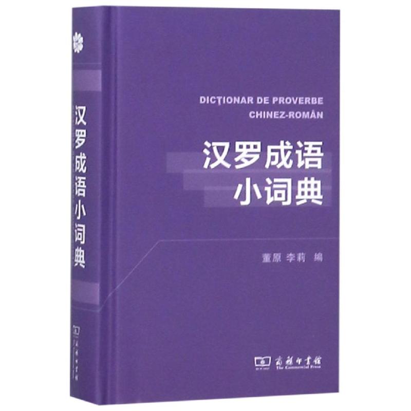 汉罗成语小词典 董原 李莉 编 著 董原,李莉 编 文教 文轩网