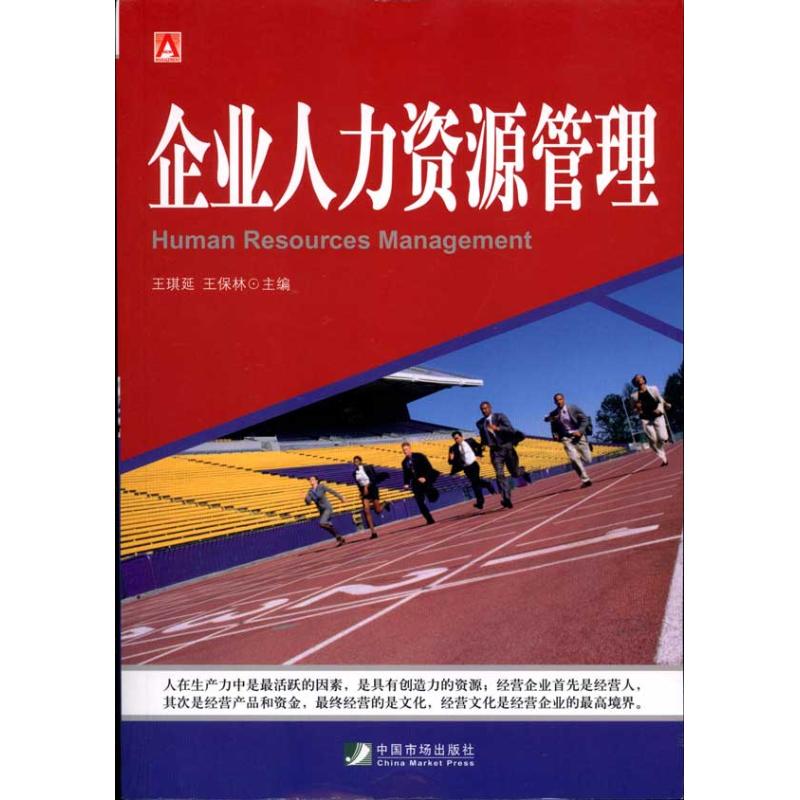 企业人力资源管理 王琪延 王保林 主编 经管、励志 文轩网