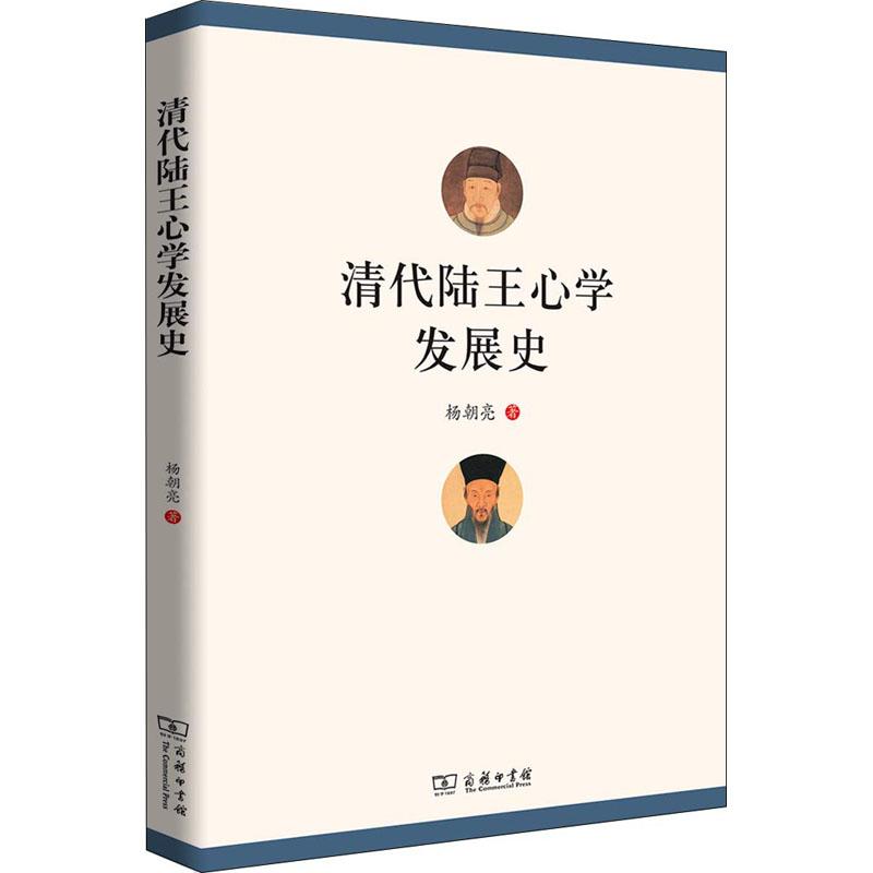 清代陆王心学发展史 杨朝亮 著 社科 文轩网