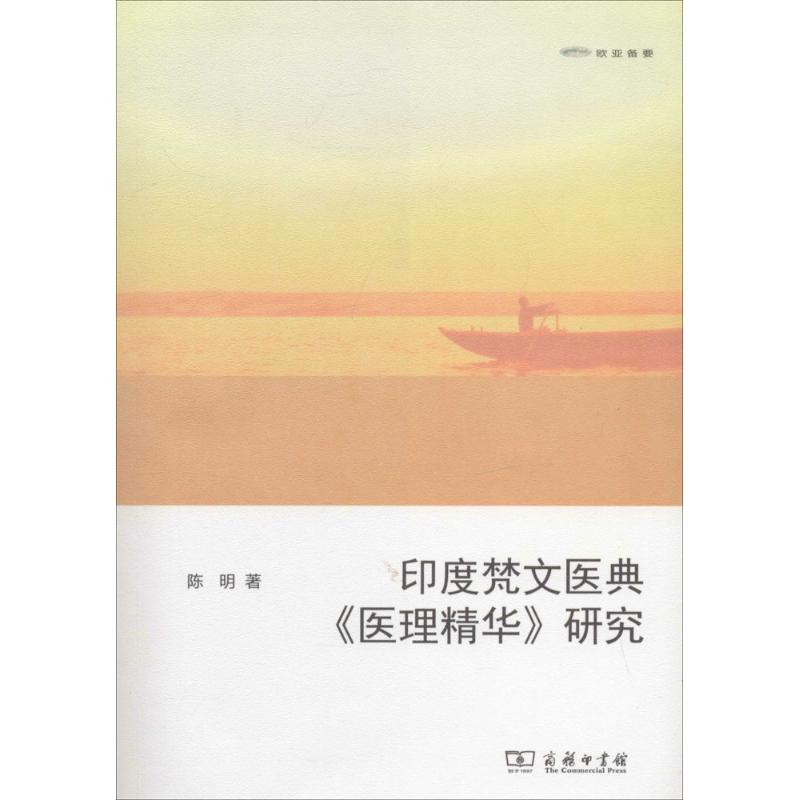 印度梵文医典《医理精华》研究 陈明 著 生活 文轩网