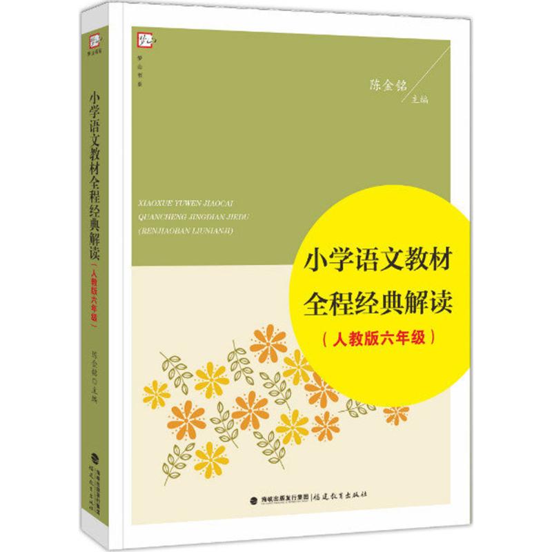 小学语文教材全程经典解读 陈金铭 主编 文教 文轩网