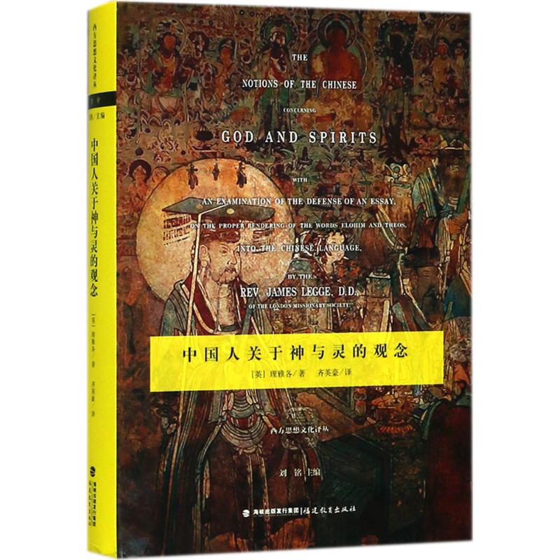 中国人关于神与灵的观念 (英)理雅各 著；齐英豪 译；刘铭 丛书主编 经管、励志 文轩网