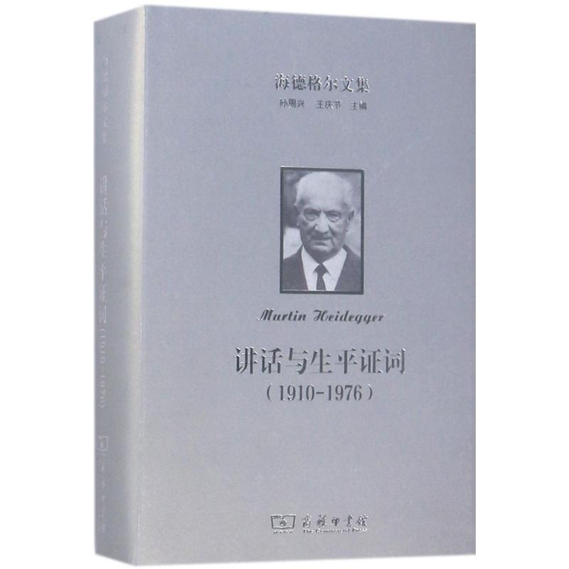 海德格尔文集 (德)马丁·海德格尔(Martin Heidegger) 著;孙周兴,张柯,王宏健 译 社科 文轩网