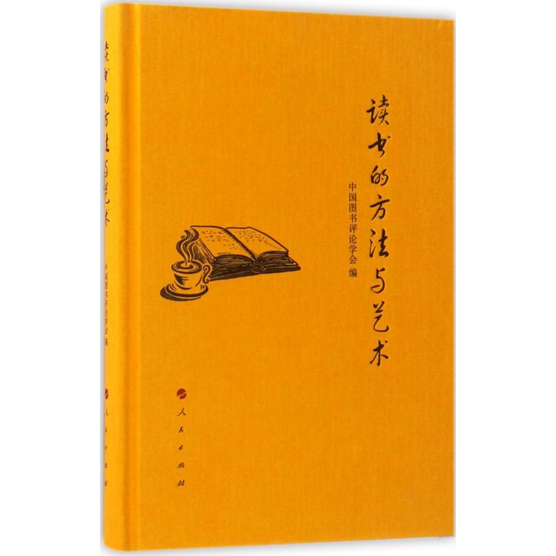 读书的方法与艺术 中国图书评论学会 编 著 文教 文轩网