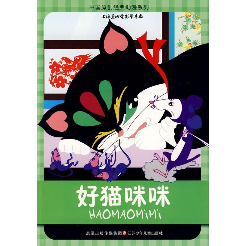 中国原创经典动漫*好猫咪咪 山石卡通 绘 著 著 少儿 文轩网