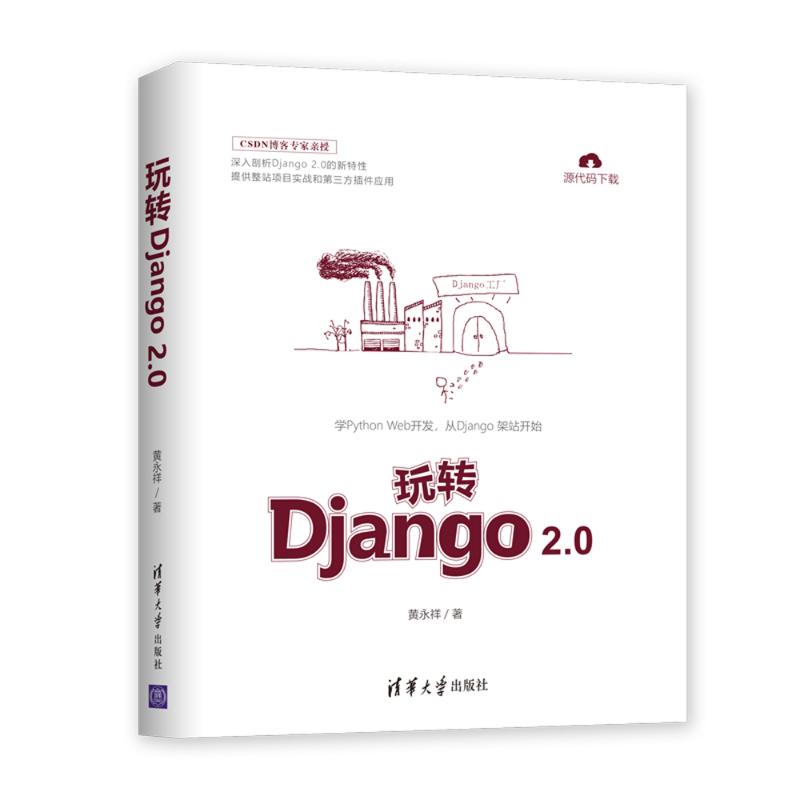 玩转Django 2.0 黄永祥 著 专业科技 文轩网
