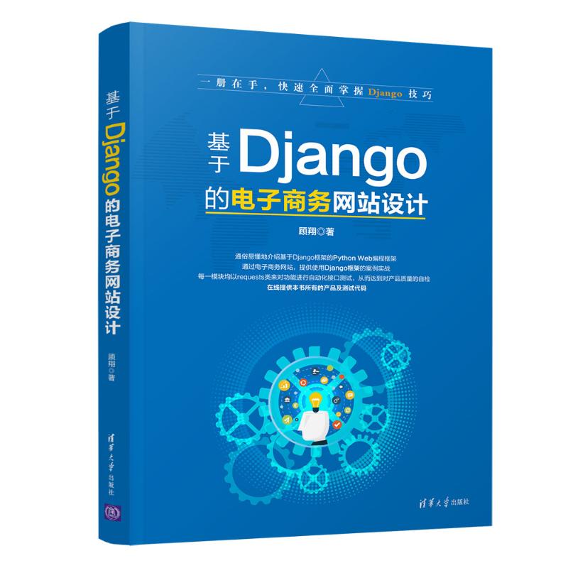 基于Django的电子商务网站设计 顾翔 著 专业科技 文轩网